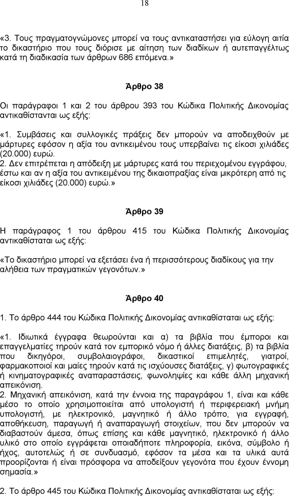 Συμβάσεις και συλλογικές πράξεις δεν μπορούν να αποδειχθούν με μάρτυρες εφόσον η αξία του αντικειμένου τους υπερβαίνει τις είκοσι χιλιάδες (20.000) ευρώ. 2.