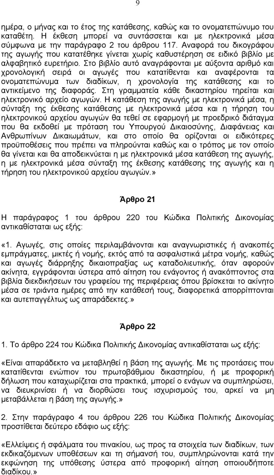 Στο βιβλίο αυτό αναγράφονται με αύξοντα αριθμό και χρονολογική σειρά οι αγωγές που κατατίθενται και αναφέρονται τα ονοματεπώνυμα των διαδίκων, η χρονολογία της κατάθεσης και το αντικείμενο της