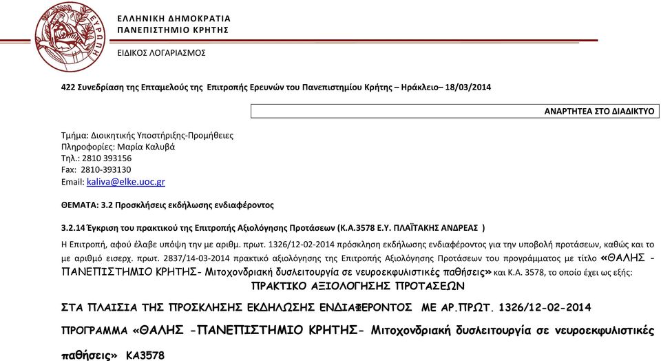 Α.3578 Ε.Υ. ΠΛΑΪΤΑΚΗΣ ΑΝΔΡΕΑΣ ) Η Επιτροπή, αφού έλαβε υπόψη την με αριθμ. πρωτ.