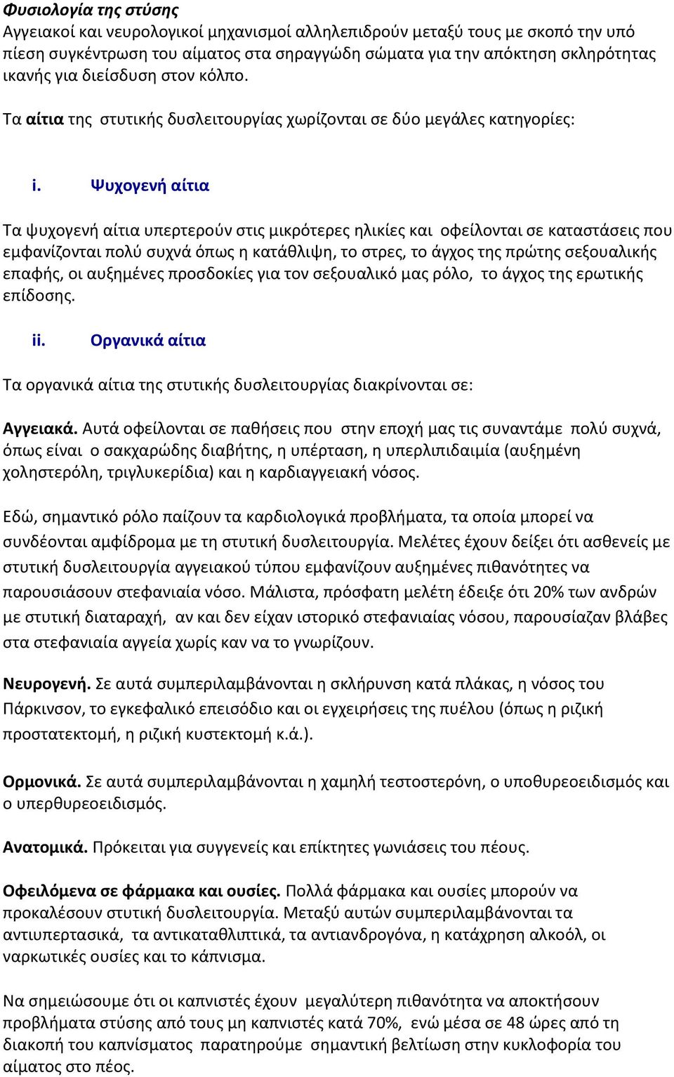 Ψυχογενθ αίτια Τα ψυχογενι αίτια υπερτεροφν ςτισ μικρότερεσ θλικίεσ και οφείλονται ςε καταςτάςεισ που εμφανίηονται πολφ ςυχνά όπωσ θ κατάκλιψθ, το ςτρεσ, το άγχοσ τθσ πρϊτθσ ςεξουαλικισ επαφισ, οι