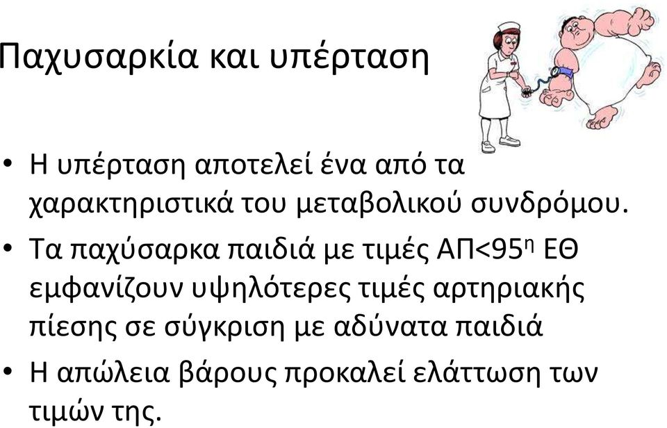 Τα παχφςαρκα παιδιά με τιμζσ ΑΠ<95 θ ΕΘ εμφανίηουν υψθλότερεσ