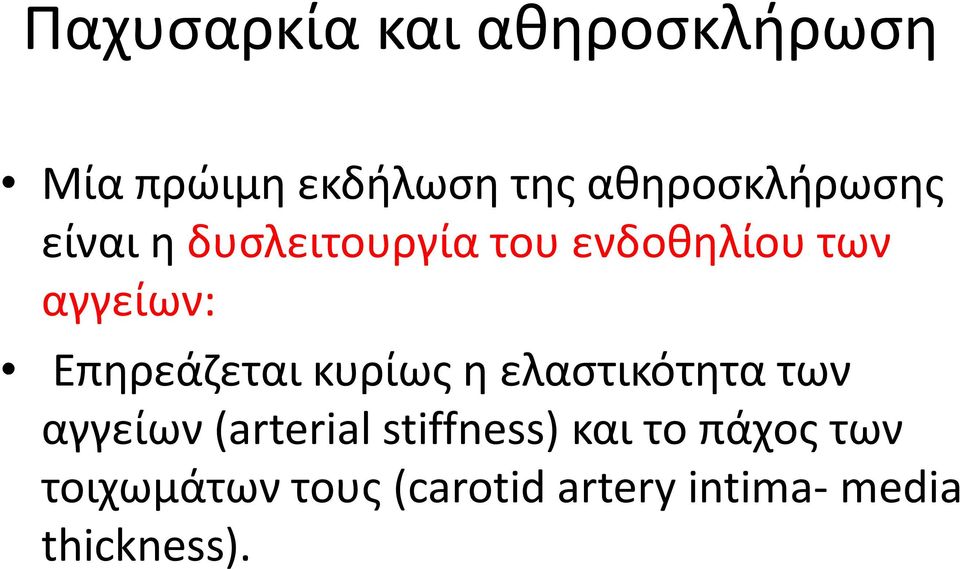 Επθρεάηεται κυρίωσ θ ελαςτικότθτα των αγγείων (arterial