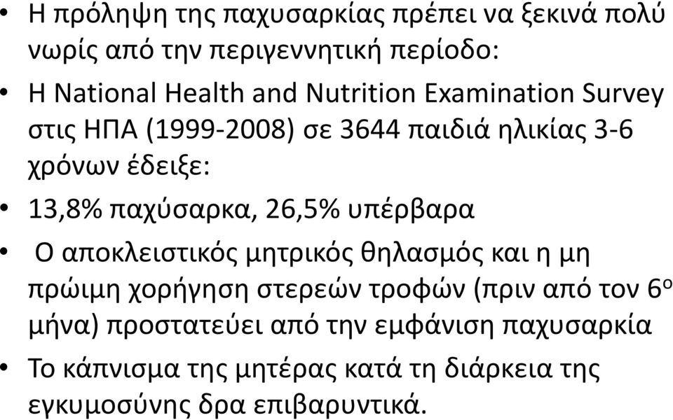 26,5% υπζρβαρα Ο αποκλειςτικόσ μθτρικόσ κθλαςμόσ και θ μθ πρϊιμθ χοριγθςθ ςτερεϊν τροφϊν (πριν από τον 6 ο