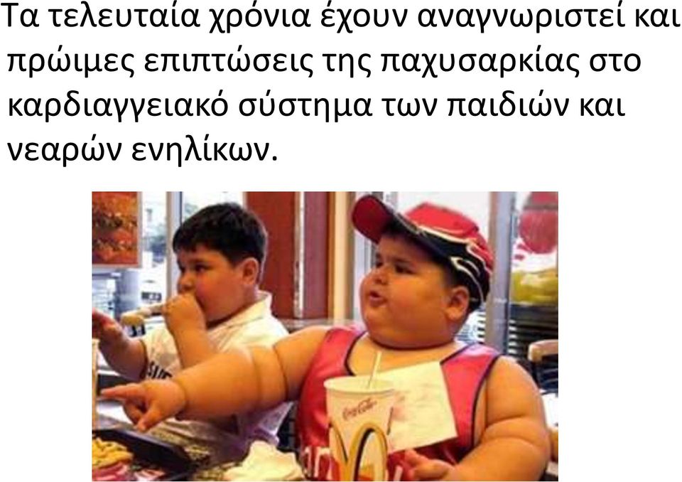 επιπτϊςεισ τθσ παχυςαρκίασ ςτο