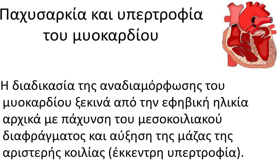 θλικία αρχικά με πάχυνςθ του μεςοκοιλιακοφ διαφράγματοσ