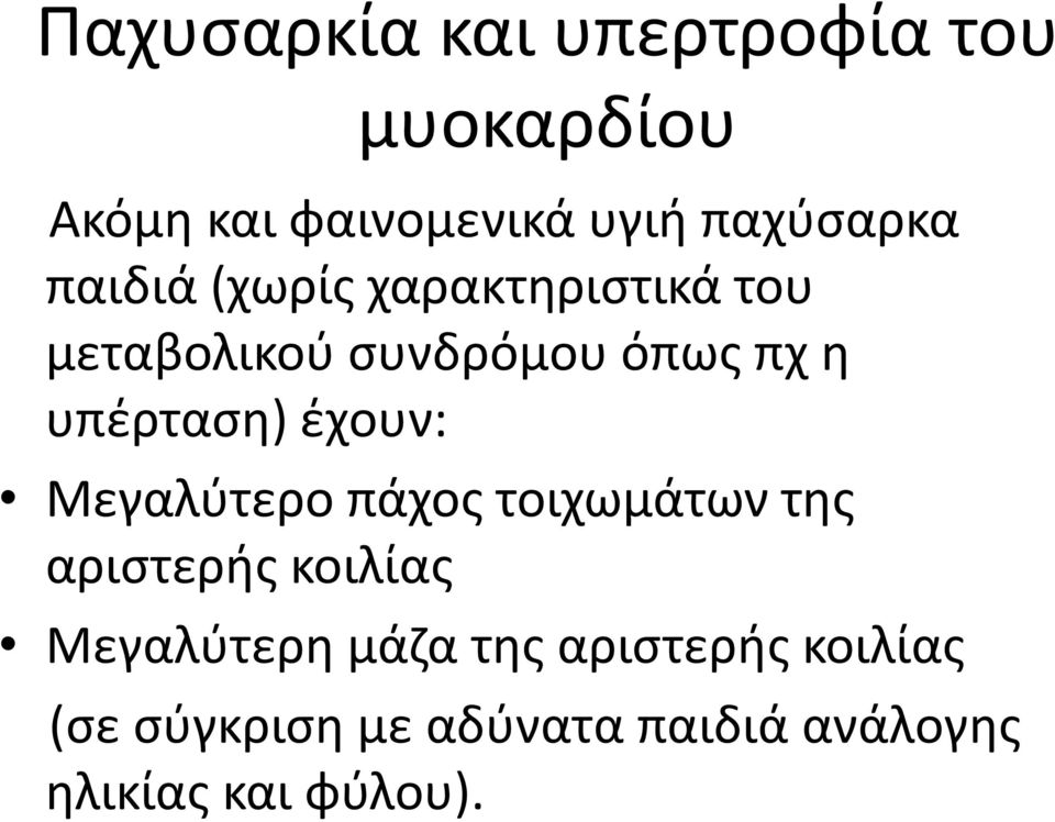 υπζρταςθ) ζχουν: Μεγαλφτερο πάχοσ τοιχωμάτων τθσ αριςτερισ κοιλίασ