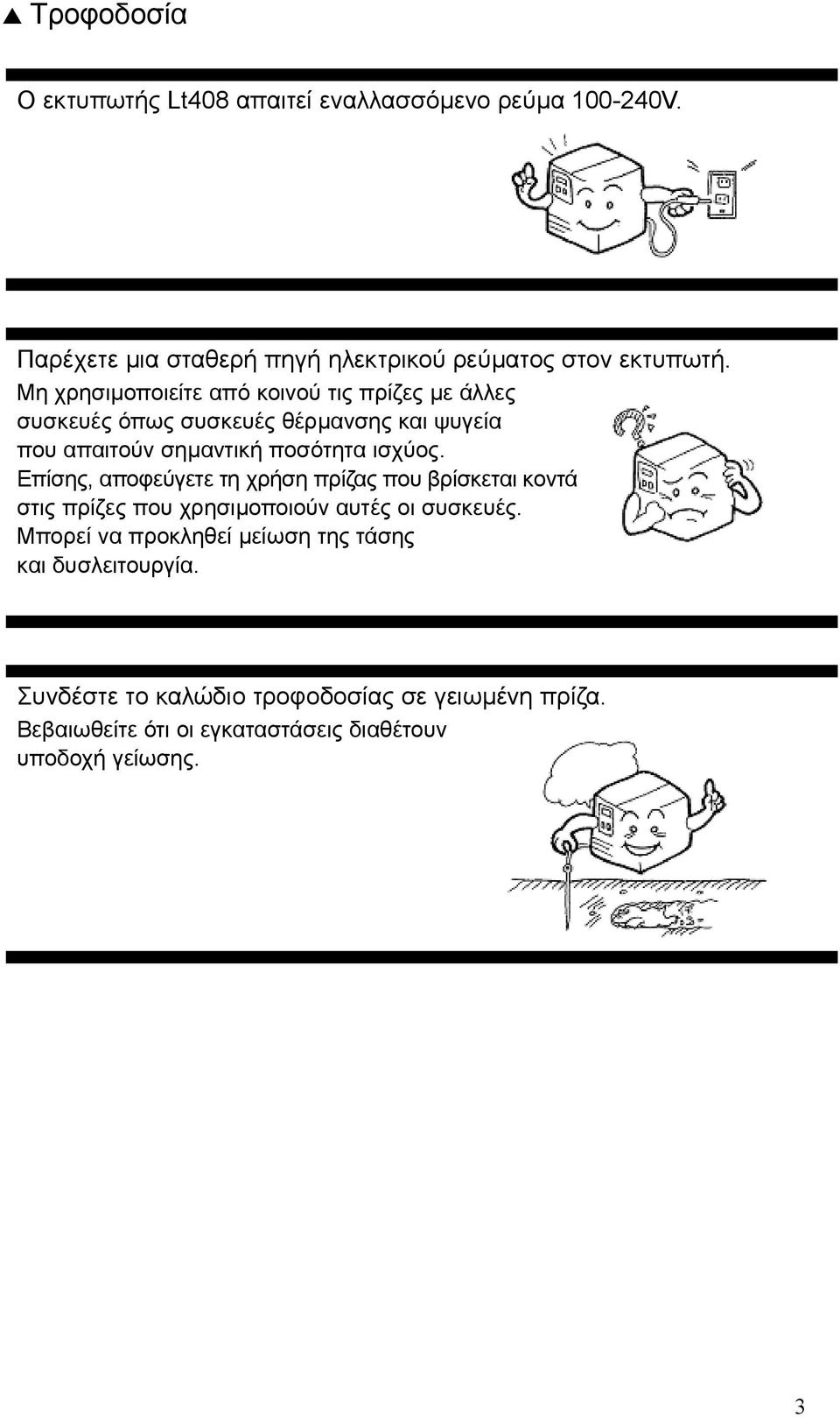 Επίσης, αποφεύγετε τη χρήση πρίζας που βρίσκεται κοντά στις πρίζες που χρησιµοποιούν αυτές οι συσκευές.