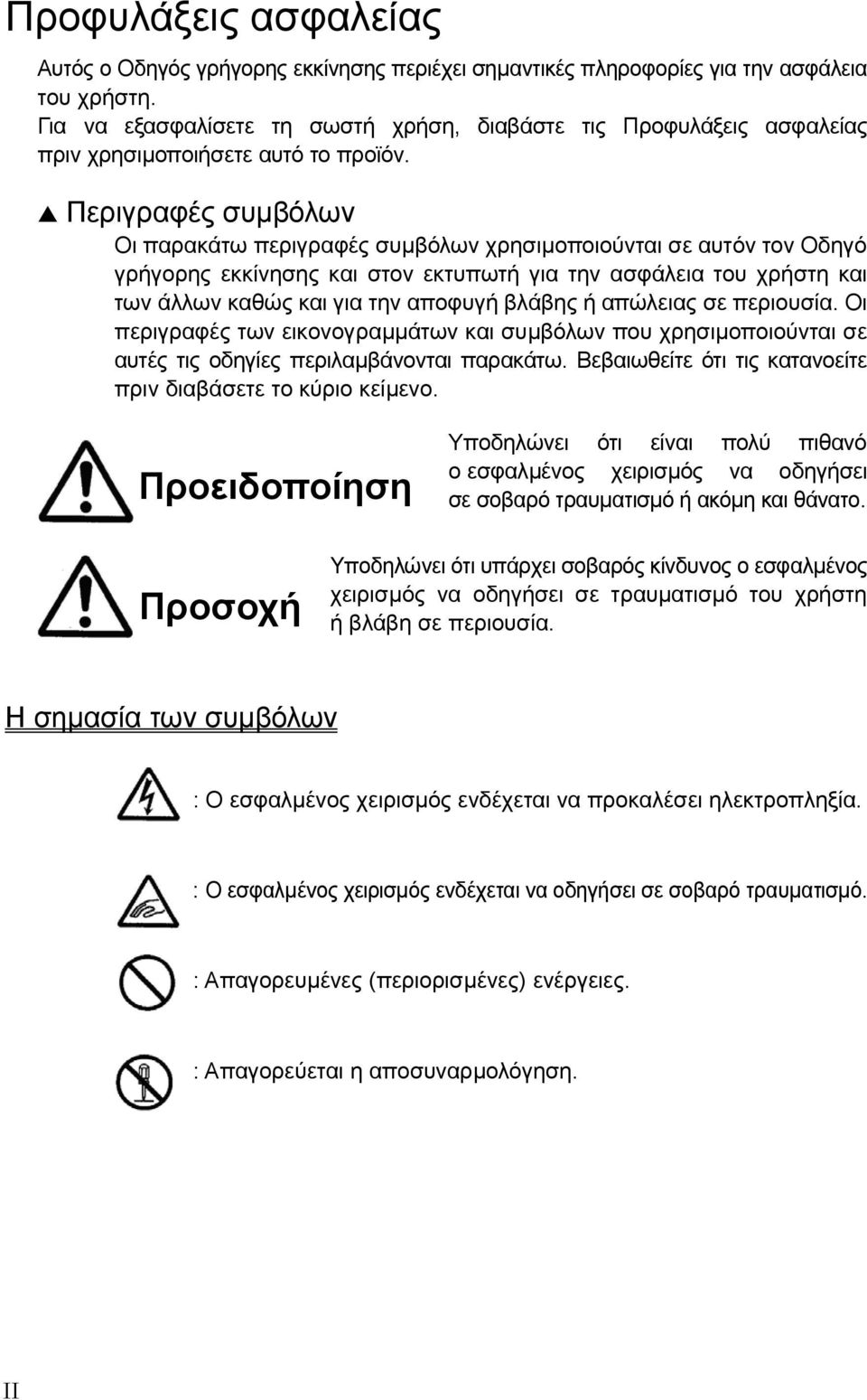 s Περιγραφές συµβόλων Οι παρακάτω περιγραφές συµβόλων χρησιµοποιούνται σε αυτόν τον Οδηγό γρήγορης εκκίνησης και στον εκτυπωτή για την ασφάλεια του χρήστη και των άλλων καθώς και για την αποφυγή