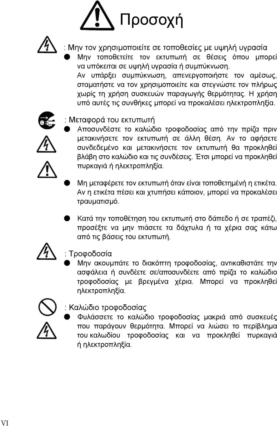 Η χρήση υπό αυτές τις συνθήκες µπορεί να προκαλέσει ηλεκτροπληξία. : Μεταφορά του εκτυπωτή Αποσυνδέστε το καλώδιο τροφοδοσίας από την πρίζα πριν µετακινήσετε τον εκτυπωτή σε άλλη θέση.