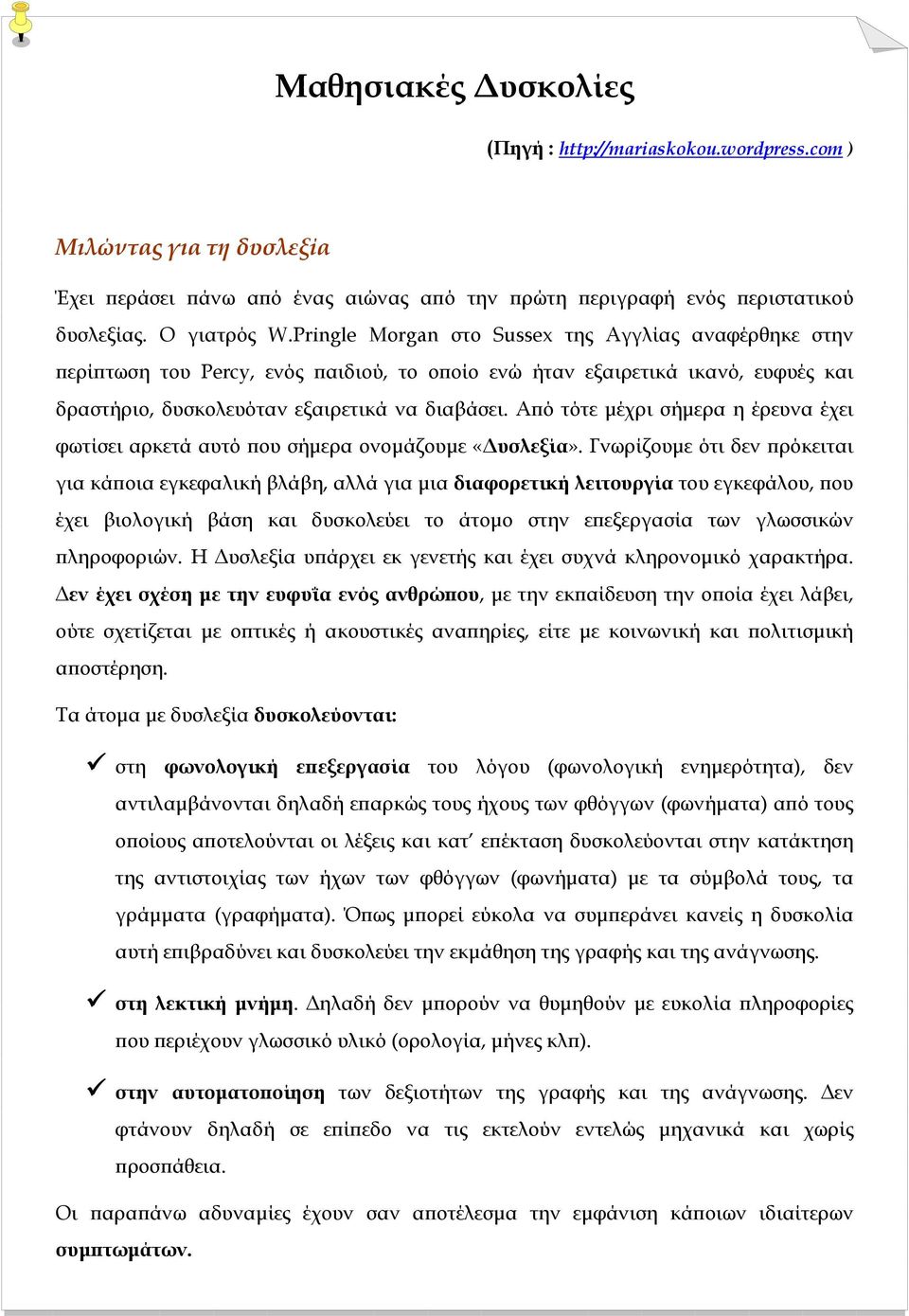 Αϖό τότε µέχρι σήµερα η έρευνα έχει φωτίσει αρκετά αυτό ϖου σήµερα ονοµάζουµε «υσλεξία».