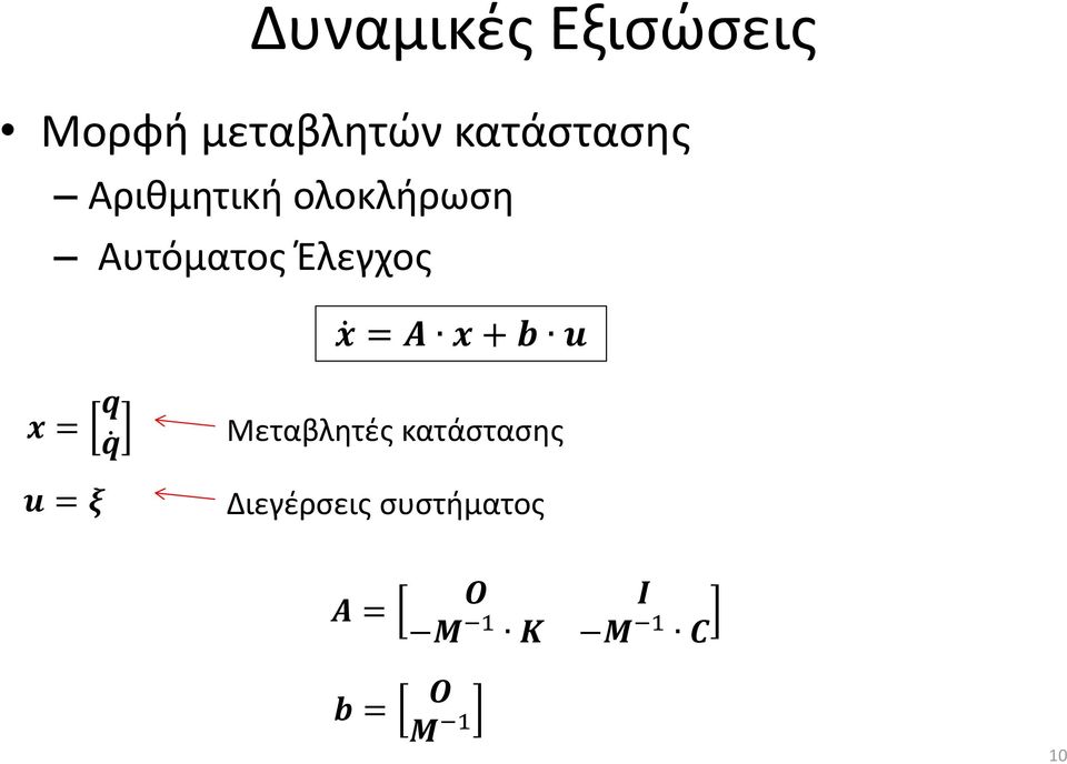 + b u x = q q u = ξ Μεταβλητές κατάστασης