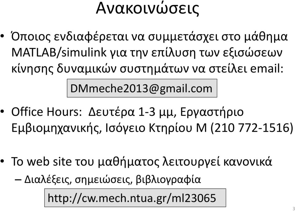 com Office Hours: Δευτέρα 1-3 μμ, Εργαστήριο Εμβιομηχανικής, Ισόγειο Κτηρίου Μ (210 772-1516)