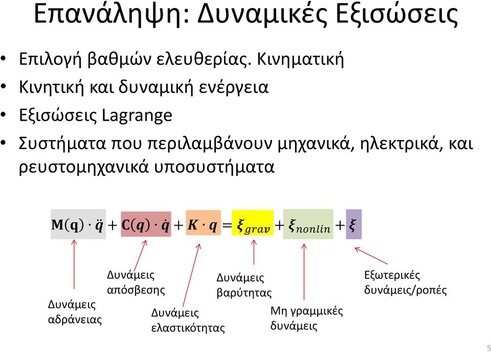 μηχανικά, ηλεκτρικά, και ρευστομηχανικά υποσυστήματα Μ q q + C q q + K q = ξ grav + ξ nonlin