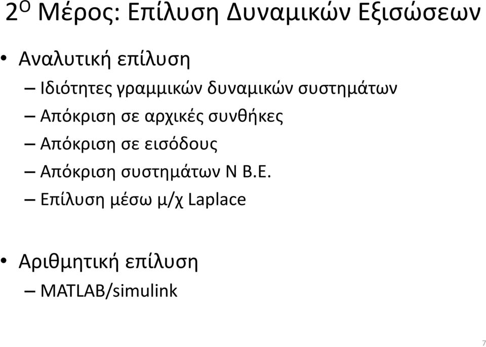 αρχικές συνθήκες Απόκριση σε εισόδους Απόκριση συστημάτων