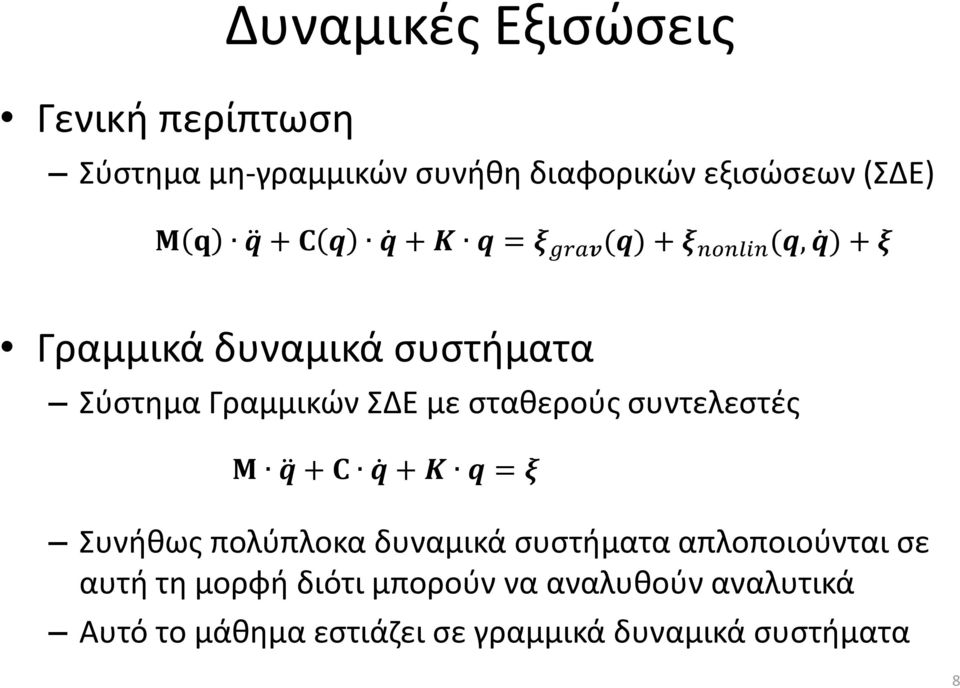 σταθερούς συντελεστές Μ q + C q + K q = ξ Συνήθως πολύπλοκα δυναμικά συστήματα απλοποιούνται σε αυτή