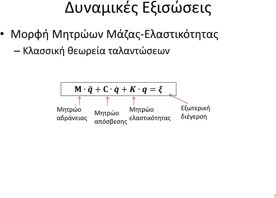 ταλαντώσεων Μ q + C q + K q = ξ Μητρώο