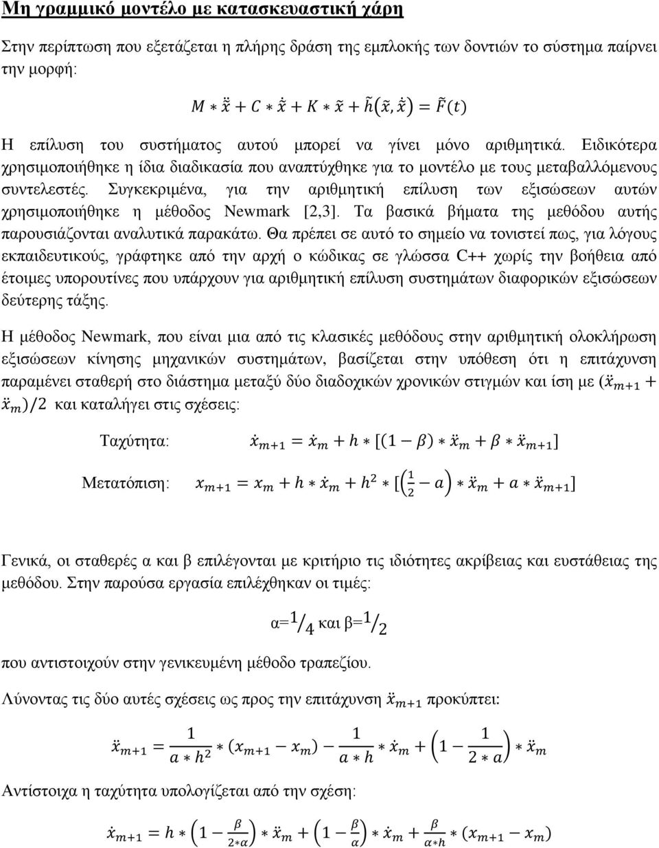 Συγκεκριμένα, για την αριθμητική επίλυση των εξισώσεων αυτών χρησιμοποιήθηκε η μέθοδος Newmark [2,3]. Τα βασικά βήματα της μεθόδου αυτής παρουσιάζονται αναλυτικά παρακάτω.