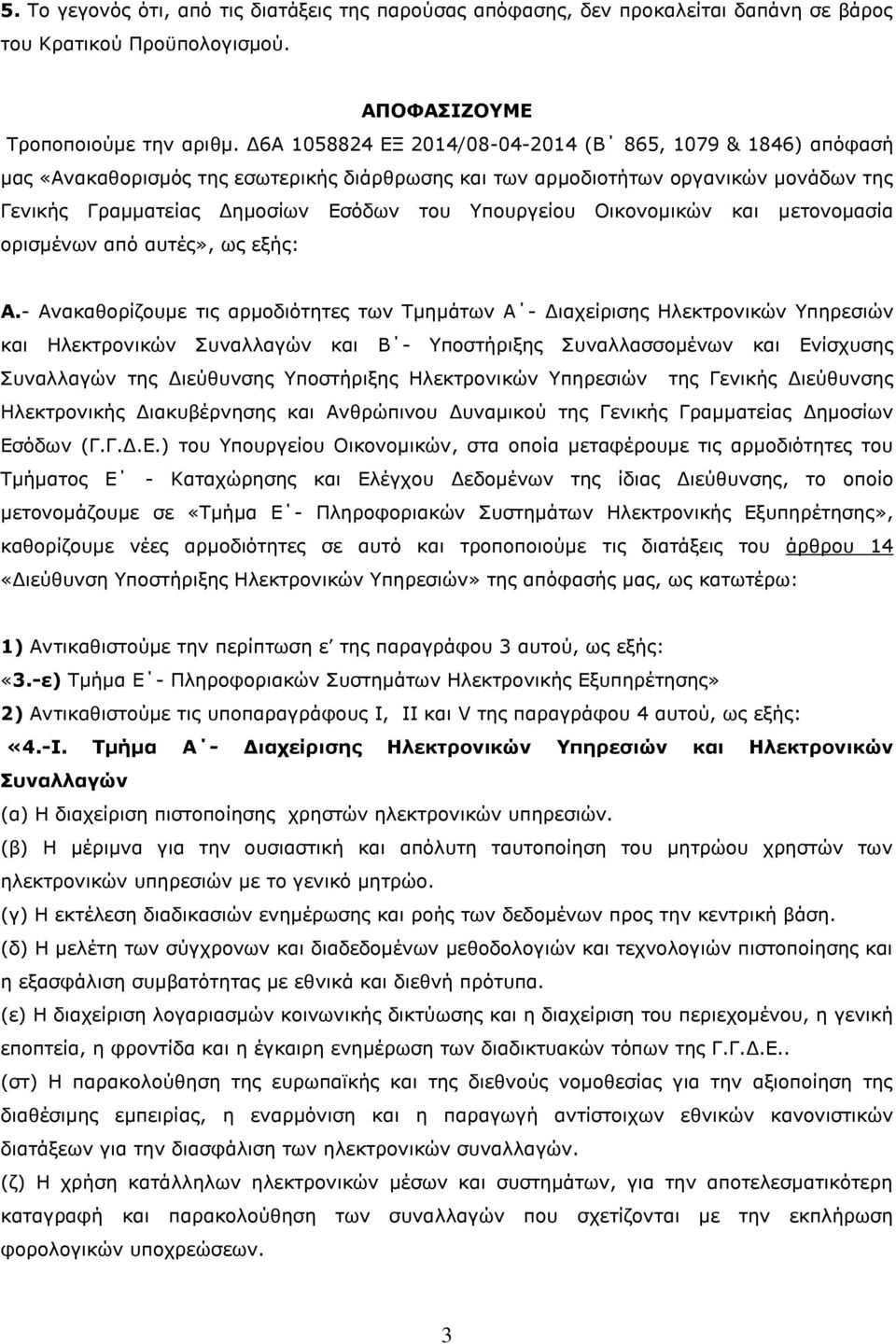 Οικονομικών και μετονομασία ορισμένων από αυτές», ως εξής: Α.