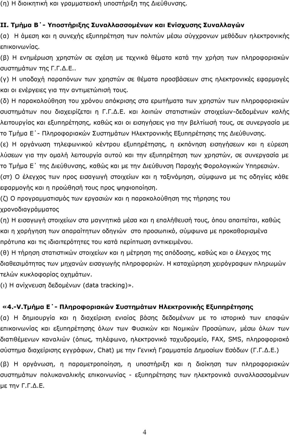 (β) Η ενημέρωση χρηστών σε σχέση με τεχνικά θέματα κατά την χρήση των πληροφοριακών συστημάτων της Γ.Γ.Δ.Ε.