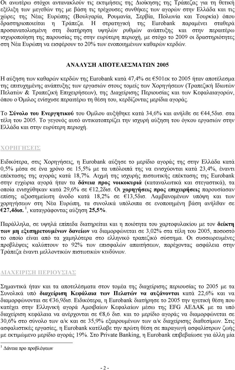 Η στρατηγική της Eurobank παραµένει σταθερά προσανατολισµένη στη διατήρηση υψηλών ρυθµών ανάπτυξης και στην περαιτέρω ισχυροποίηση της παρουσίας της στην ευρύτερη περιοχή, µε στόχο το 2009 οι