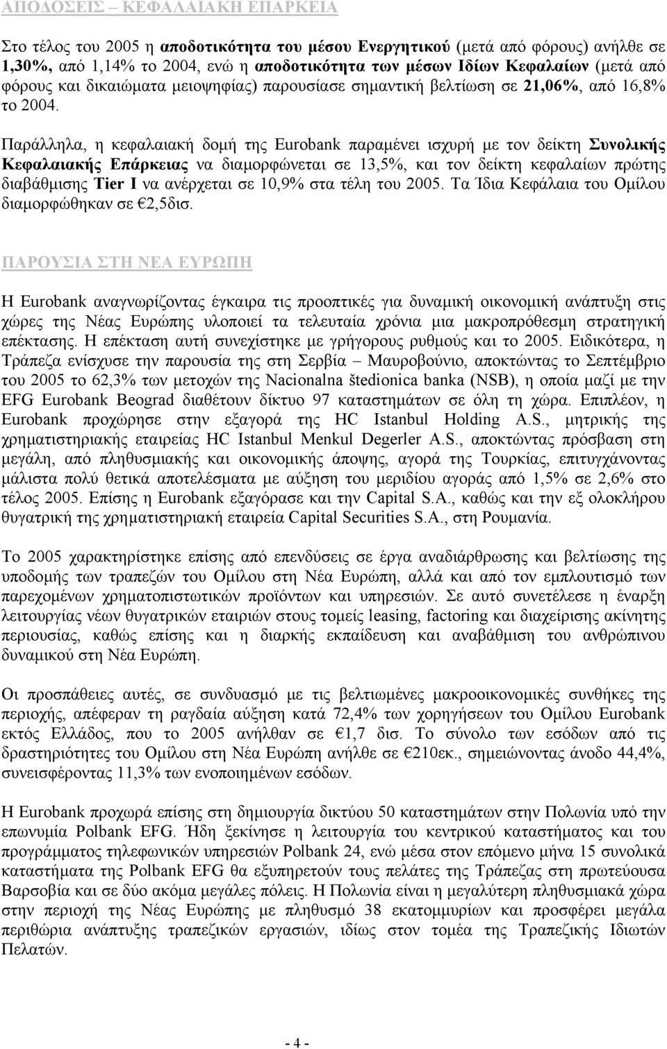 Παράλληλα, η κεφαλαιακή δοµή της Eurobank παραµένει ισχυρή µε τον δείκτη Συνολικής Κεφαλαιακής Επάρκειας να διαµορφώνεται σε 13,5%, και τον δείκτη κεφαλαίων πρώτης διαβάθµισης Tier Ι να ανέρχεται σε