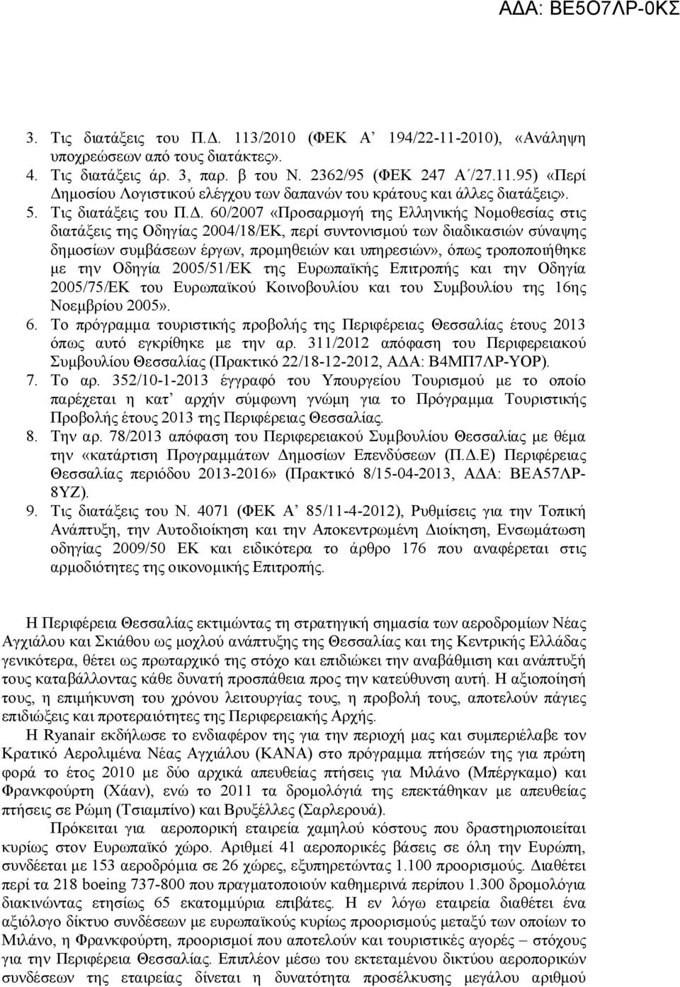 60/2007 «Προσαρμογή της Ελληνικής Νομοθεσίας στις διατάξεις της Οδηγίας 2004/18/ΕΚ, περί συντονισμού των διαδικασιών σύναψης δημοσίων συμβάσεων έργων, προμηθειών και υπηρεσιών», όπως τροποποιήθηκε με