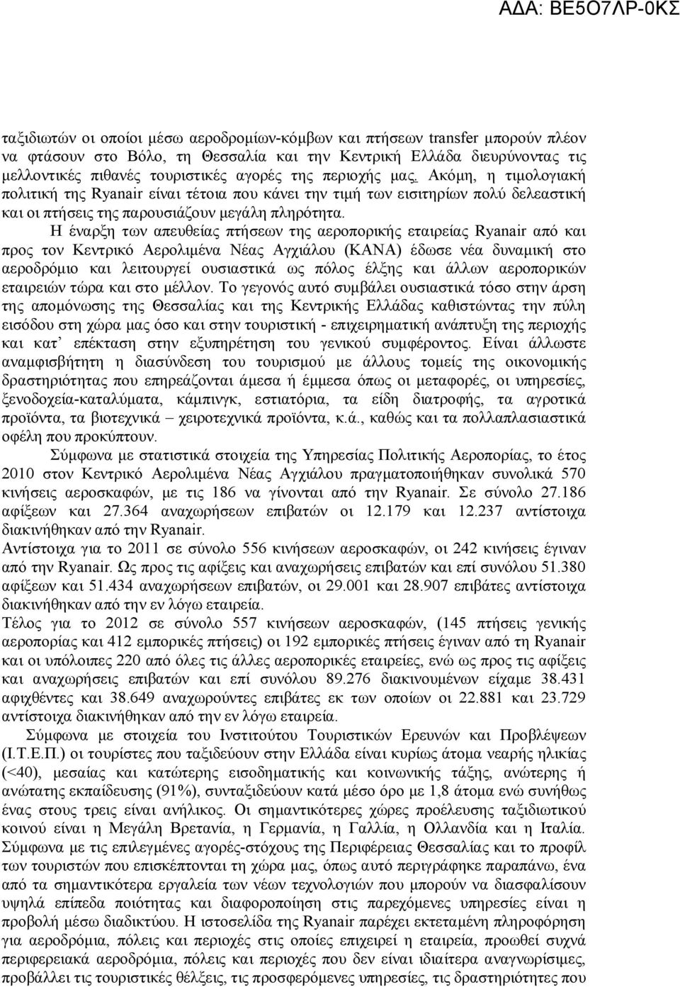 Η έναρξη των απευθείας πτήσεων της αεροπορικής εταιρείας Ryanair από και προς τον Κεντρικό Αερολιμένα Νέας Αγχιάλου (ΚΑΝΑ) έδωσε νέα δυναμική στο αεροδρόμιο και λειτουργεί ουσιαστικά ως πόλος έλξης