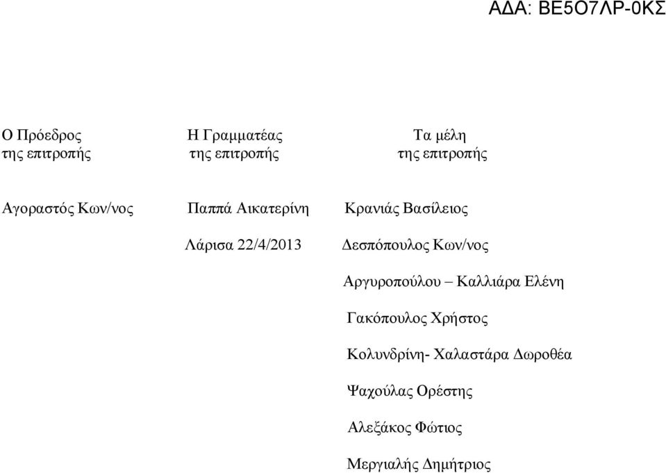 Δεσπόπουλος Κων/νος Αργυροπούλου Καλλιάρα Ελένη Γακόπουλος Χρήστος