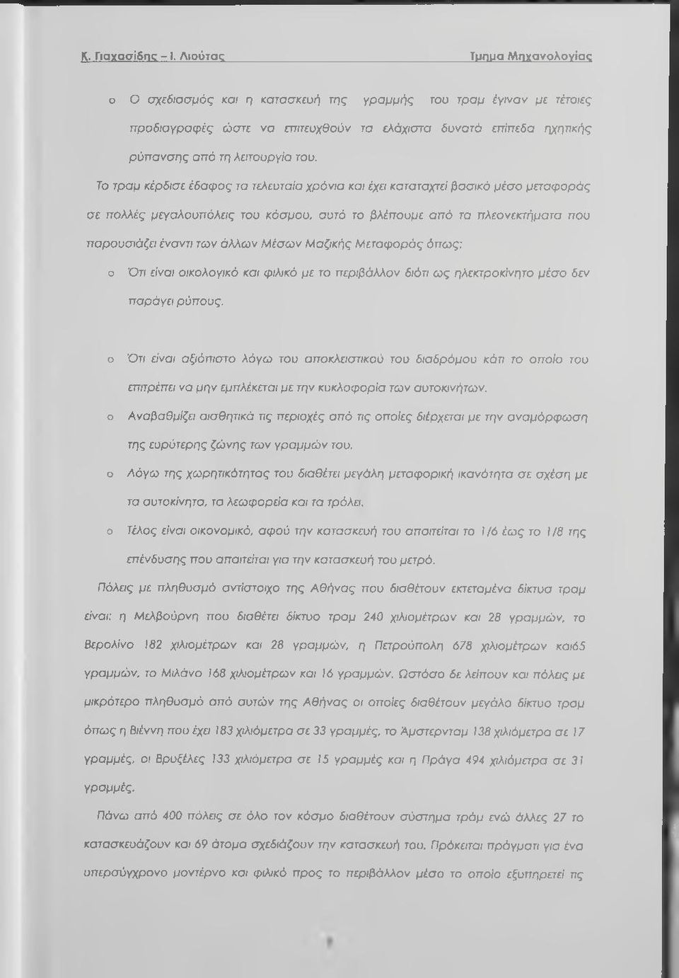 Τ τραμ κέρδισε έδαφς τα τελευταία χρόνια και έχει καταταχτεί βασικό μέσ μεταφράς σε πλλές μεγαλυπόλεις τυ κόσμυ, αυτό τ βλέπυμε από τα πλενεκτήματα πυ παρυσιάζει έναντι των άλλων Μέσων Μαζικής