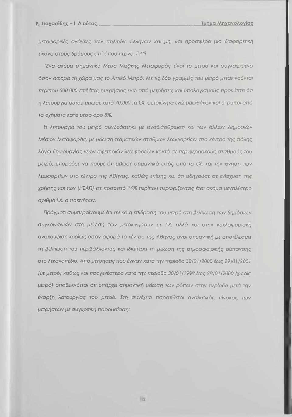 000 επιβάτες ημερήσις ενώ από μετρήσεις και υπλγισμύς πρκύτπει ότι η λειτυργία αυτύ μείωσε κατά 70.000 τα ί.χ. αυτκίνητα ενώ μειωθήκαν και ι ρύπι από τα χήματα κατά μέσ όρ 8%.