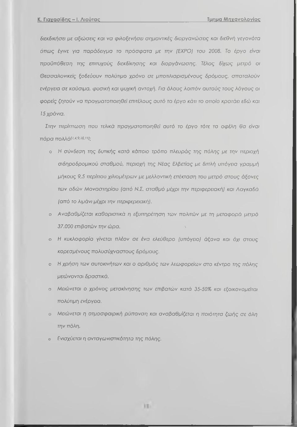Για όλυς λιπόν αυτύς τυς λόγυς ι φρείς ζητύν να πραγματπιηθεί επιτέλυς αυτό τ έργ κάτι τ πί κρατάει εδώ και Ιδχράνια.