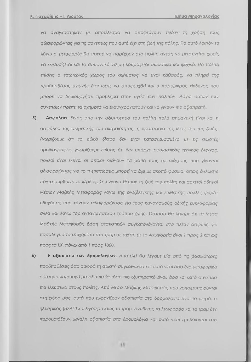 χήματς να είναι καθαρός, να πληρεί της πρϋπθέσεις υγιεινής έτσι ώστε να απφευχθεί και παραμικρός κίνδυνς πυ μπρεί να δημιυργήσει πρόβλημα στην υγεία των πλιτών.
