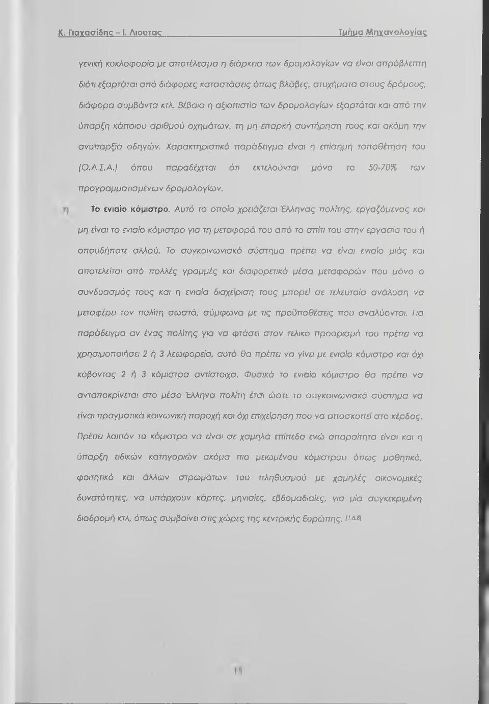 Βέβαια η αξιπιστία των δρμλγίων εξαρτάται και από την ύπαρξη κάπιυ αριθμύ χημάτων, τη μη επαρκή συντήρηση τυς και ακόμη την ανυπαρξία δηγών. Χαρακτηρισπκό παράδειγμα είναι η επίσημη τπθέτηση τυ (Ο.Α.