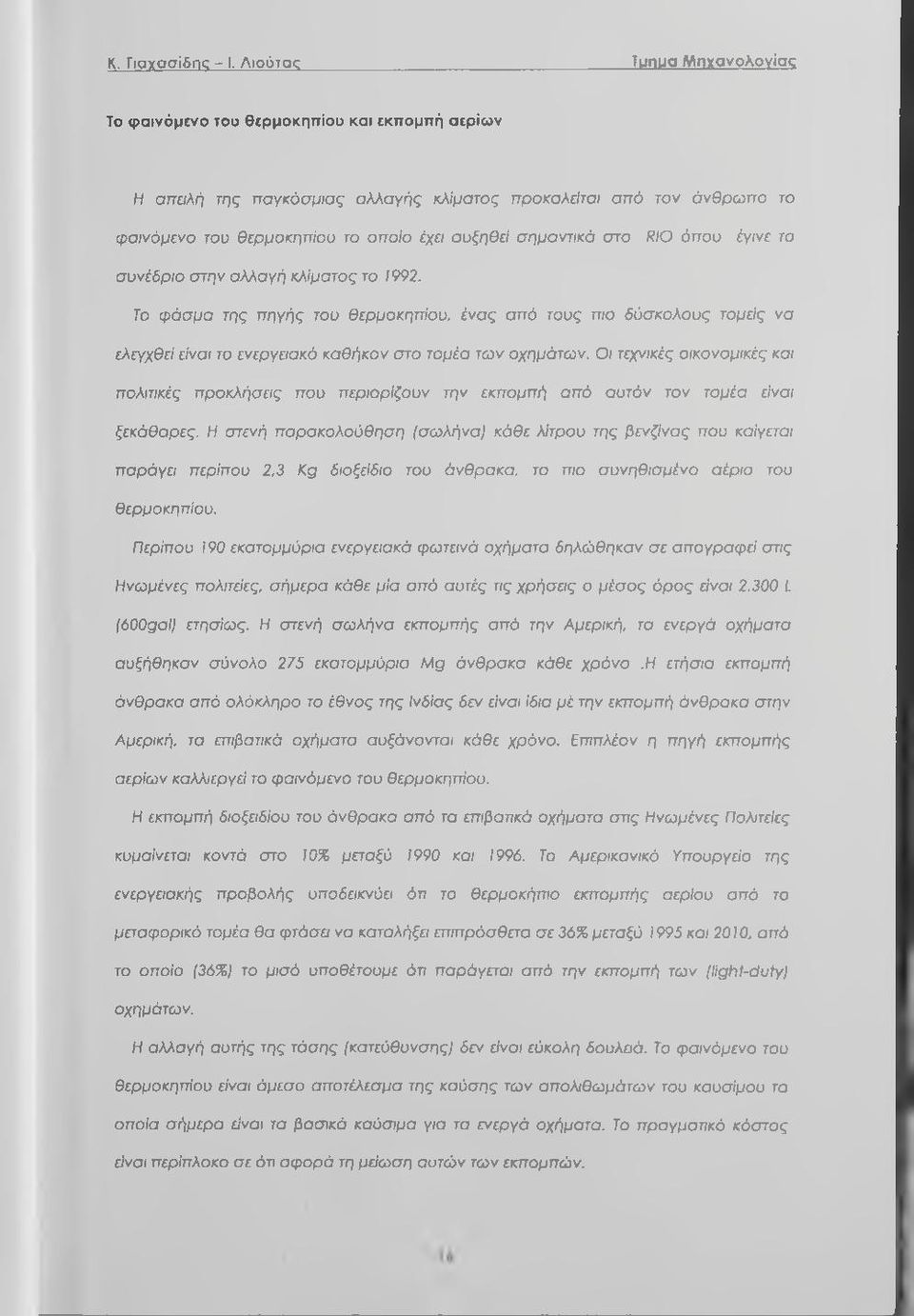 έγινε τ συνέδρι στην αλλαγή κλίματς τ 1992. Τ φάσμα της πηγής τυ θερμκηπίυ, ένας από τυς πι δύσκλυς τμείς να ελεγχθεί είναι τ ενεργειακό καθήκν στ τμέα των χημάτων.