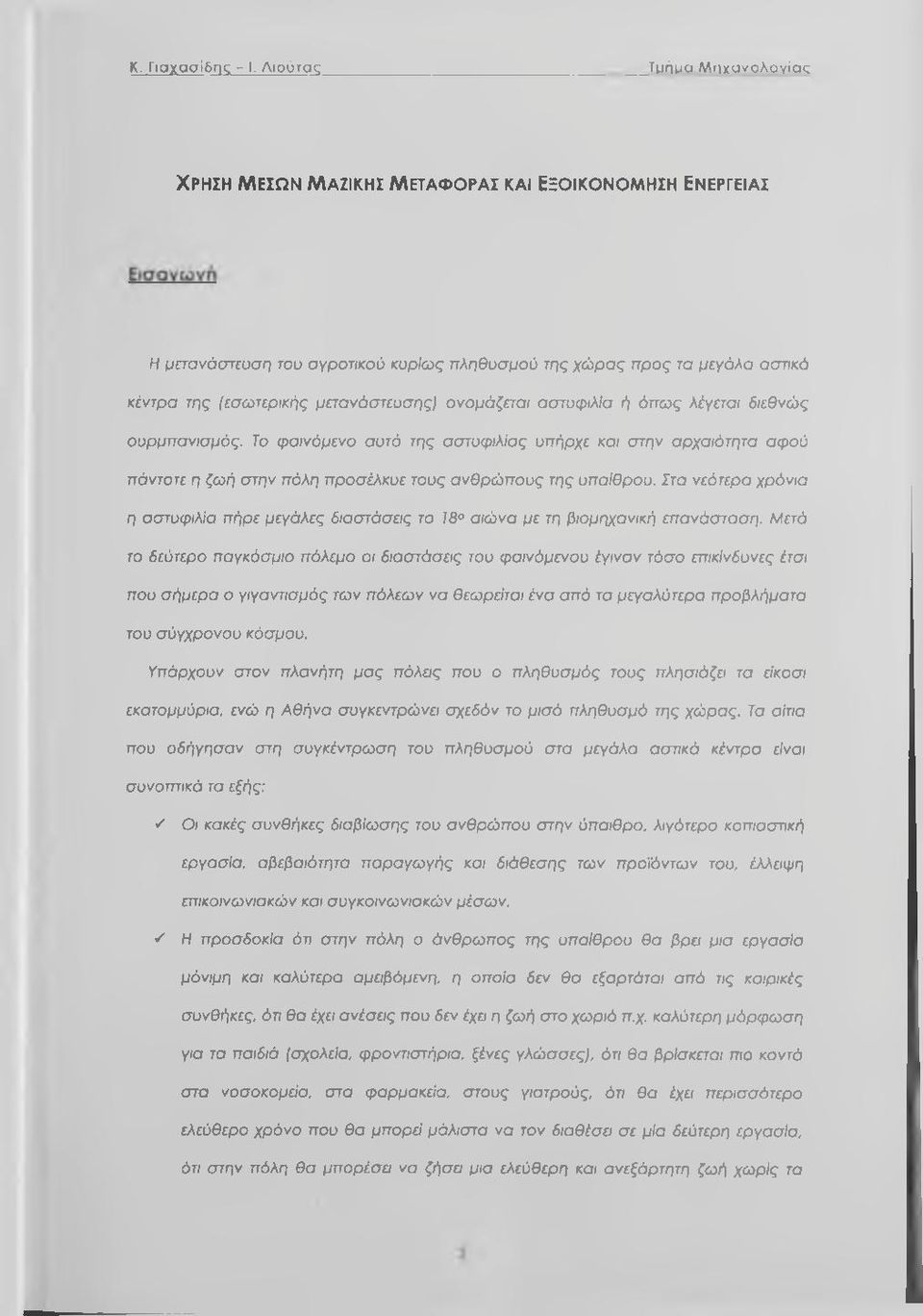 νμάζσαι αστυφιλία ή όπως λέγσαι διεθνώς υρμπανισμός. Τ φαινόμεν αυτό της αστυφιλίας υπήρχε και στην αρχαιότητα αφύ πάνττε η ζωή στην πόλη πρσέλκυε τυς ανθρώπυς της υπαίθρυ.