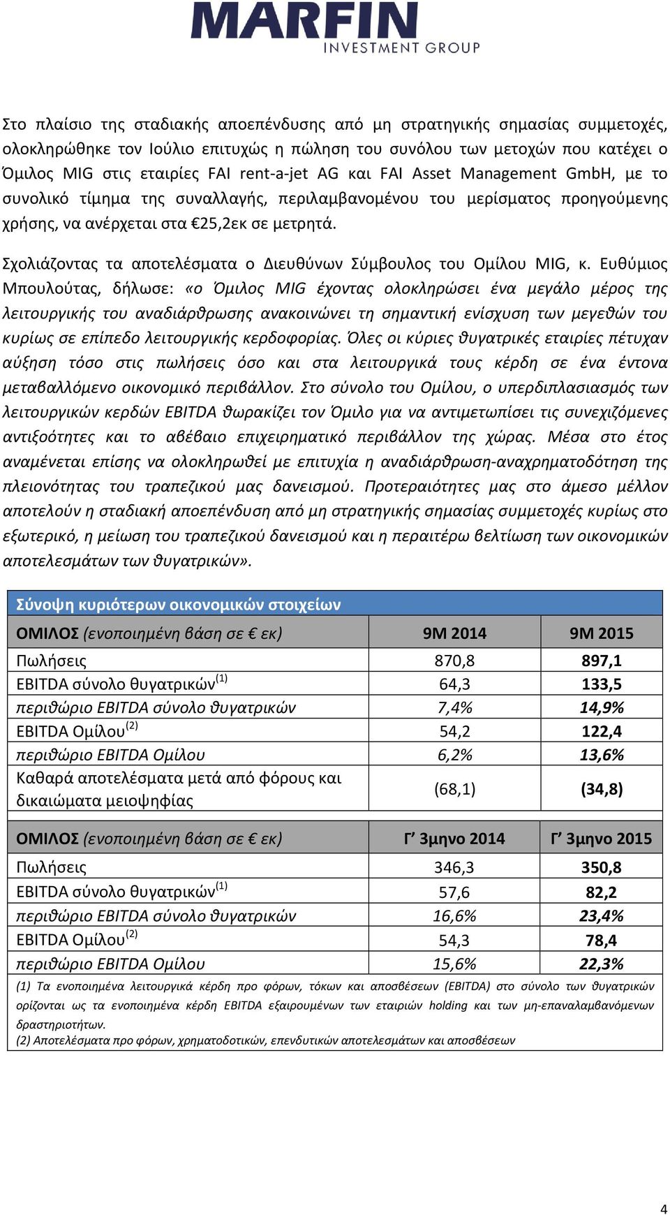 Σχολιάζοντας τα αποτελέσματα ο Διευθύνων Σύμβουλος του Ομίλου MIG, κ.