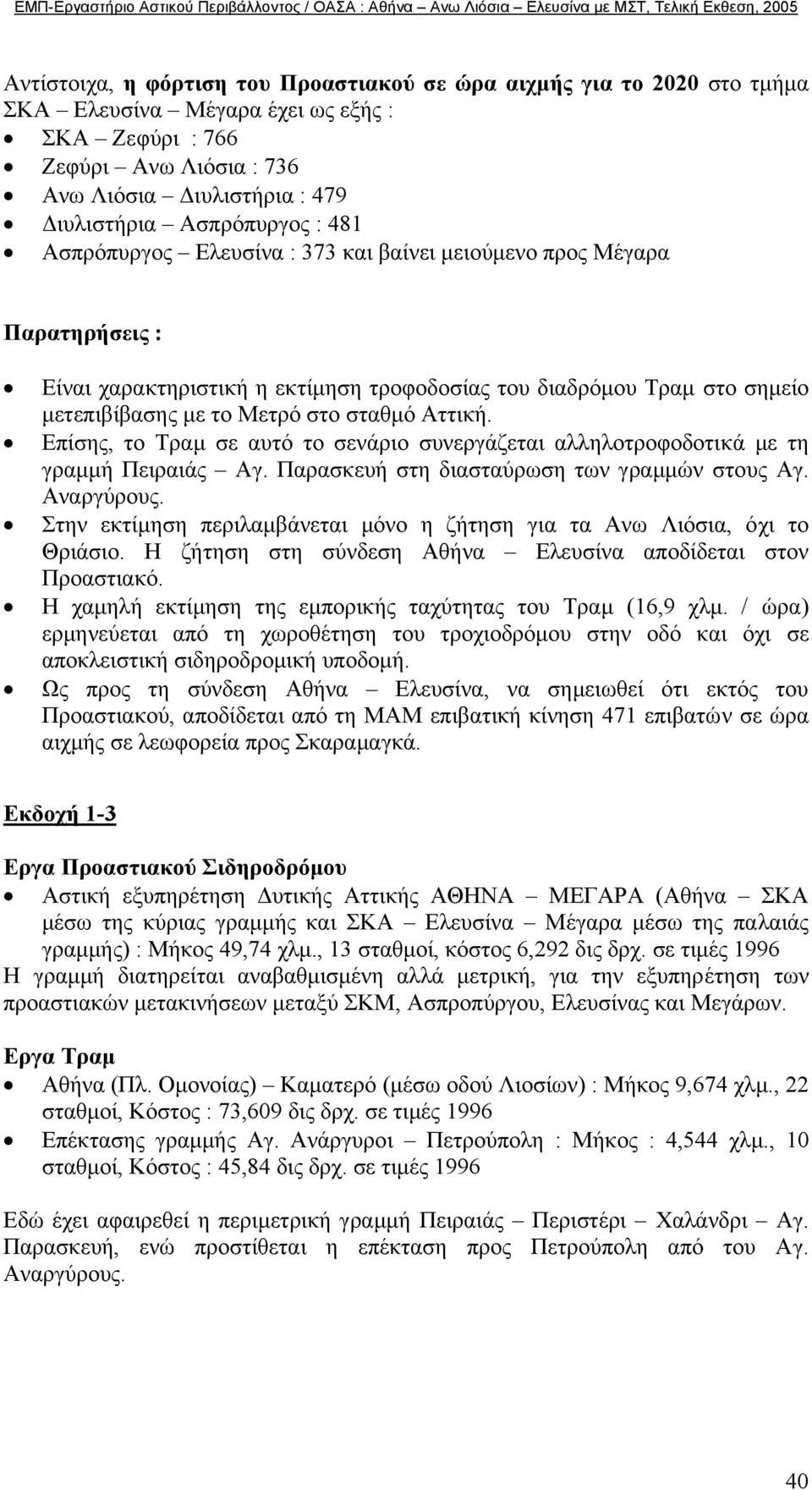 σταθµό Αττική. Επίσης, το Τραµ σε αυτό το σενάριο συνεργάζεται αλληλοτροφοδοτικά µε τη γραµµή Πειραιάς Αγ. Παρασκευή στη διασταύρωση των γραµµών στους Αγ. Αναργύρους.