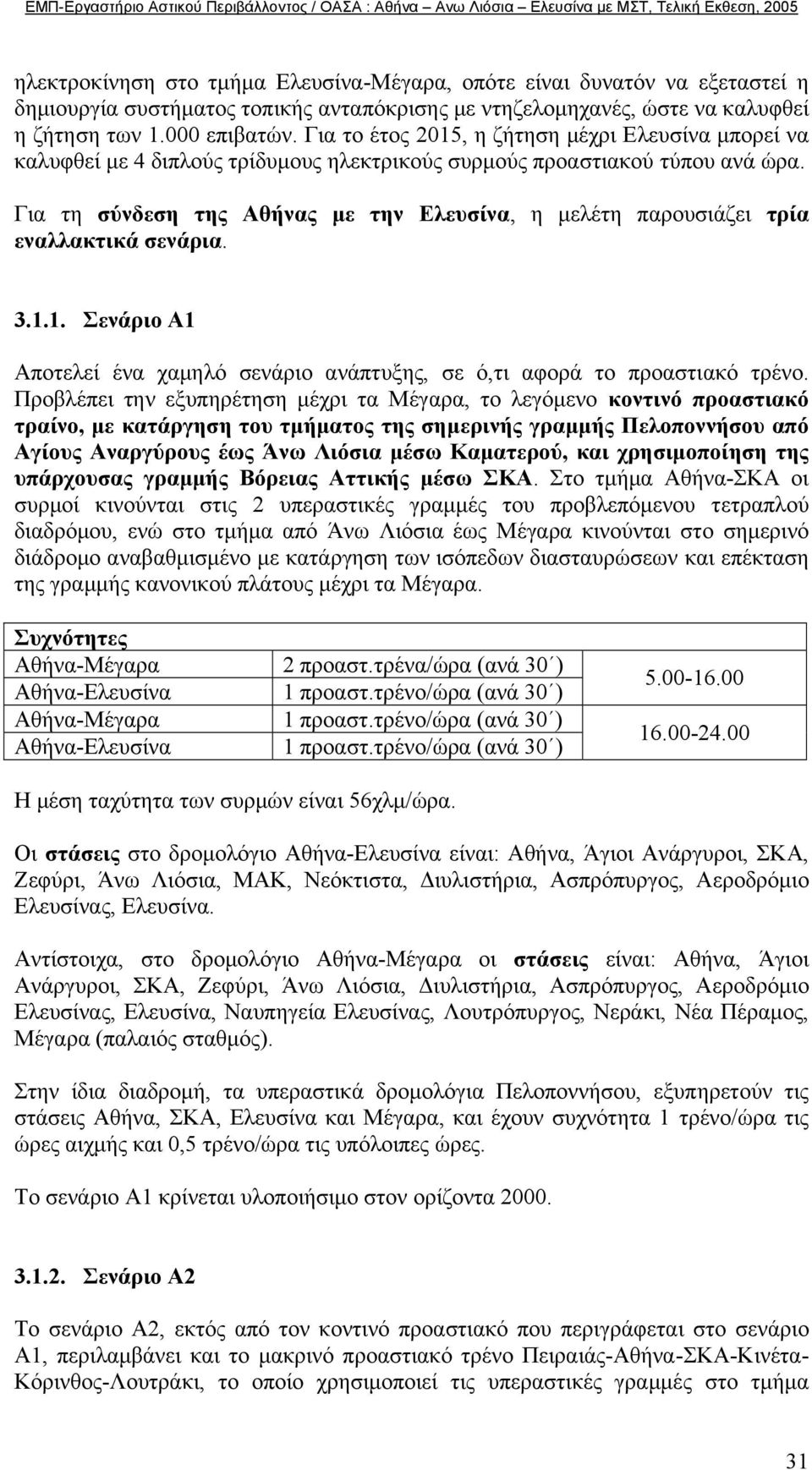 Για τη σύνδεση της Αθήνας µε την Ελευσίνα, η µελέτη παρουσιάζει τρία εναλλακτικά σενάρια. 3.1.1. Σενάριο Α1 Αποτελεί ένα χαµηλό σενάριο ανάπτυξης, σε ό,τι αφορά το προαστιακό τρένο.