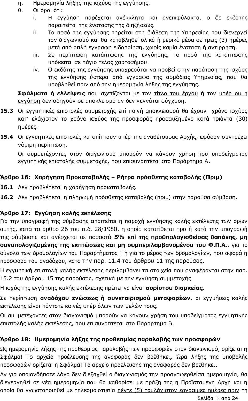 αληίξξεζε. iii. ε πεξίπησζε θαηάπησζεο ηεο εγγχεζεο, ην πνζφ ηεο θαηάπησζεο ππφθεηηαη ζε πάγην ηέινο ραξηνζήκνπ. iv.