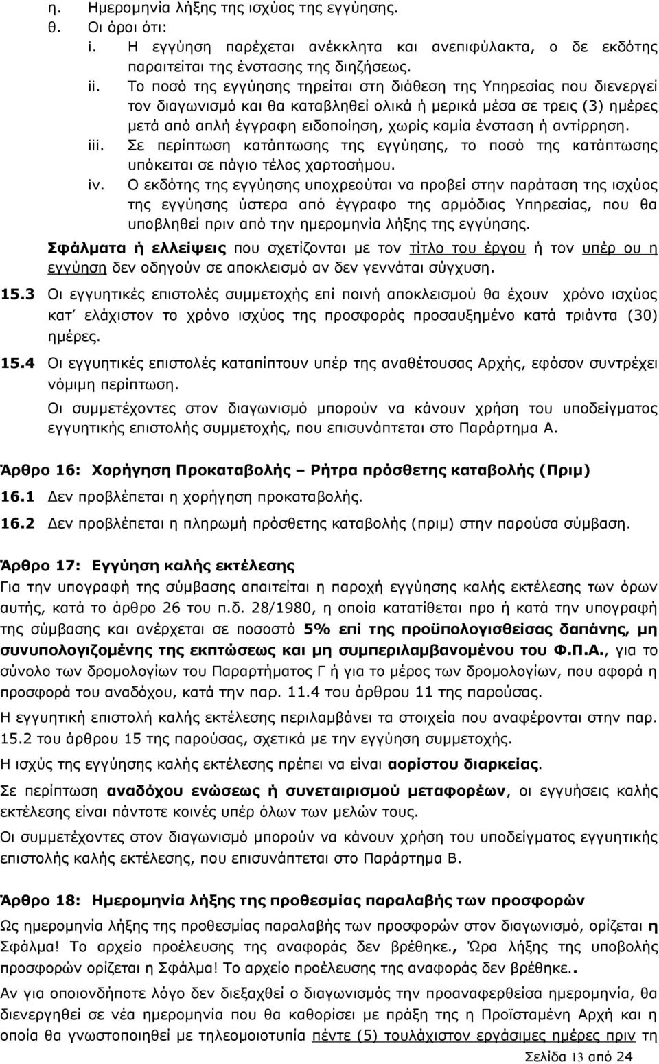 αληίξξεζε. iii. ε πεξίπησζε θαηάπησζεο ηεο εγγχεζεο, ην πνζφ ηεο θαηάπησζεο ππφθεηηαη ζε πάγην ηέινο ραξηνζήκνπ. iv.