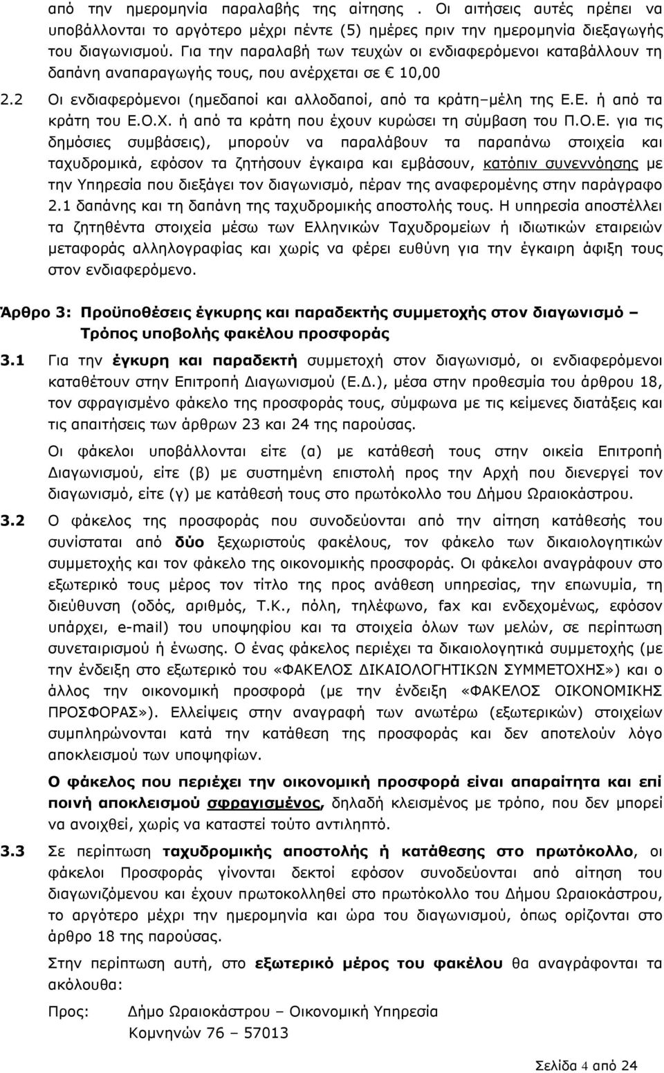 Δ. ή απφ ηα θξάηε ηνπ Δ.Ο.Υ. ή απφ ηα θξάηε πνπ έρνπλ θπξψζεη ηε ζχκβαζε ηνπ Π.Ο.Δ. γηα ηηο δεκφζηεο ζπκβάζεηο), κπνξνχλ λα παξαιάβνπλ ηα παξαπάλσ ζηνηρεία θαη ηαρπδξνκηθά, εθφζνλ ηα δεηήζνπλ έγθαηξα