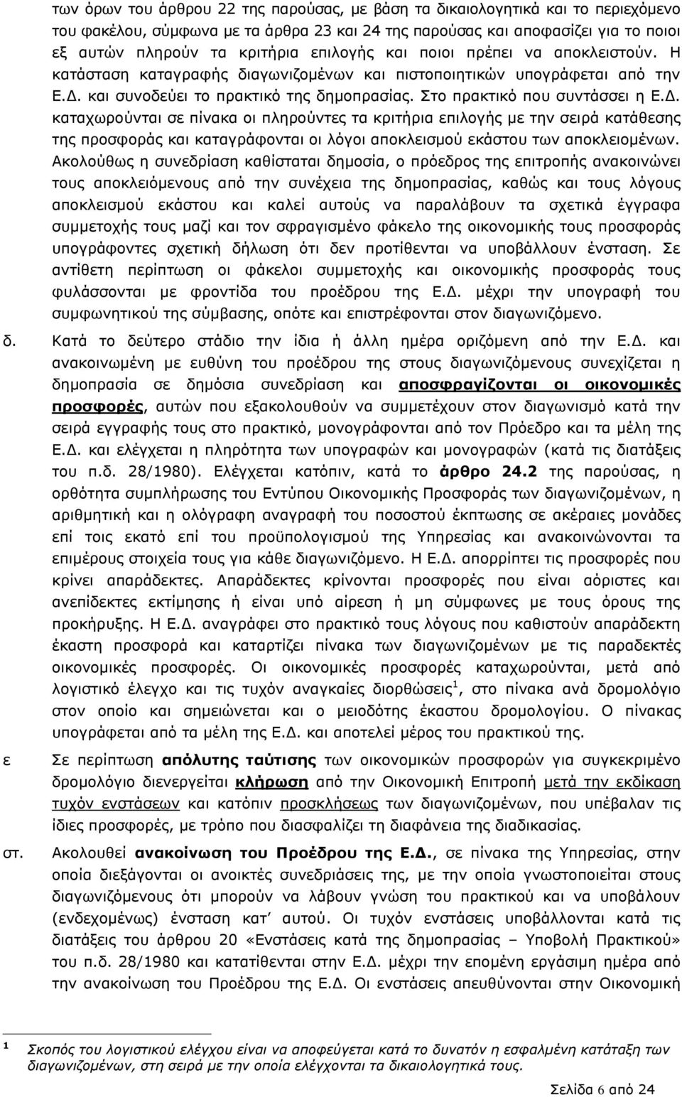 θαη ζπλνδεχεη ην πξαθηηθφ ηεο δεκνπξαζίαο. ην πξαθηηθφ πνπ ζπληάζζεη ε Δ.Γ.