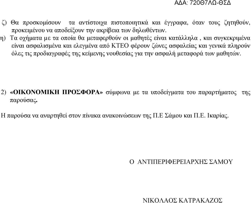 ασφαλείας και γενικά πληρούν όλες τις προδιαγραφές της κείµενης νουθεσίας για την ασφαλή µεταφορά των µαθητών.