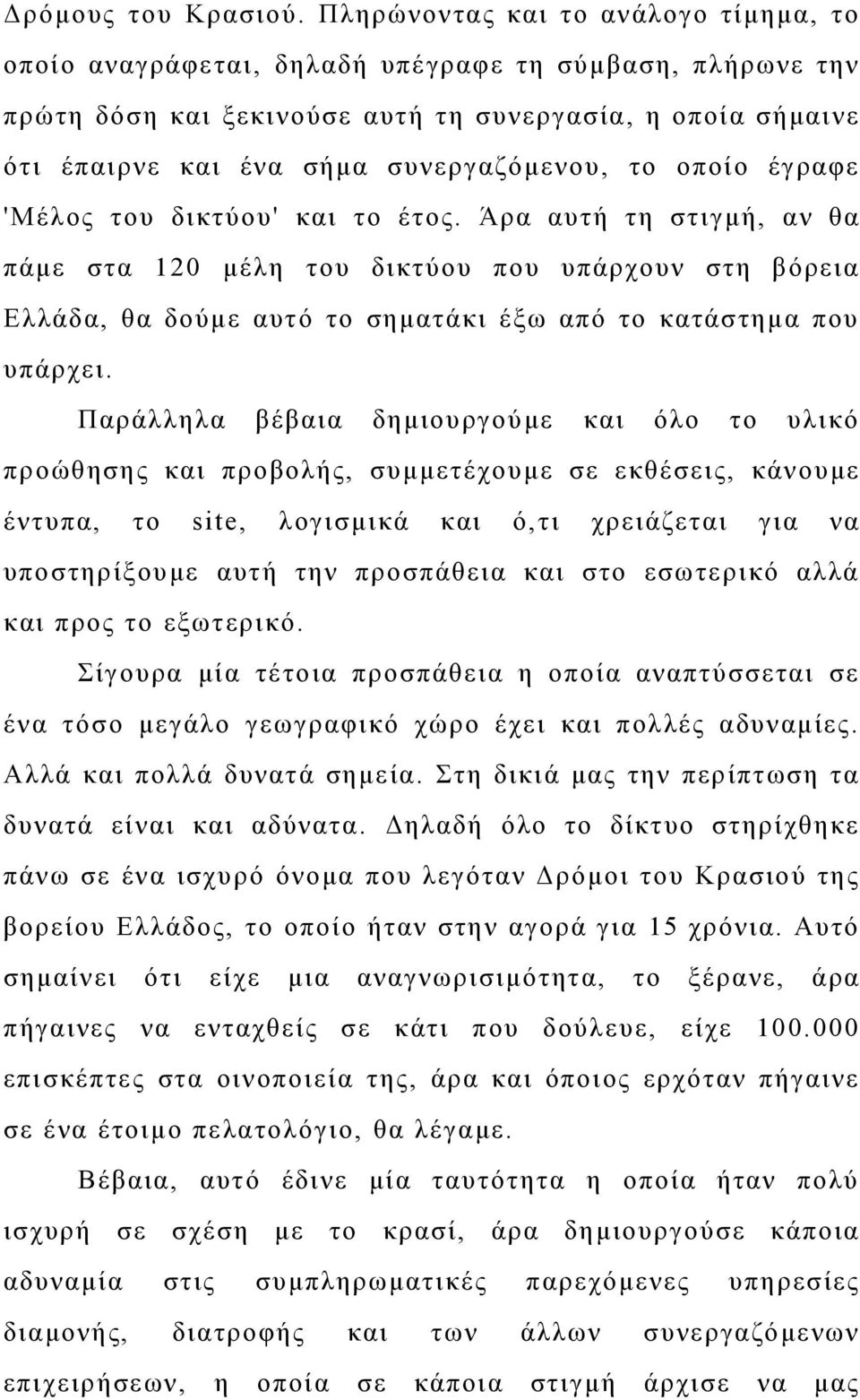 το οποίο έγραφε 'Μέλος του δικτύου' και το έτος. Άρα αυτή τη στιγμή, αν θα πάμε στα 120 μέλη του δικτύου που υπάρχουν στη βόρεια Ελλάδα, θα δούμε αυτό το σηματάκι έξω από το κατάστημα που υπάρχει.