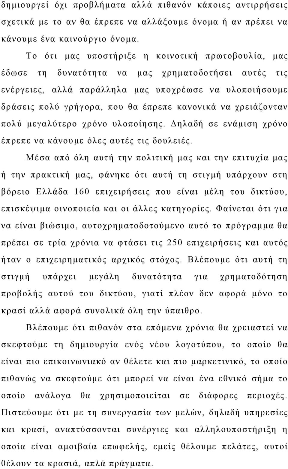 κανονικά να χρειάζονταν πολύ μεγαλύτερο χρόνο υλοποίησης. Δηλαδή σε ενάμιση χρόνο έπρεπε να κάνουμε όλες αυτές τις δουλειές.