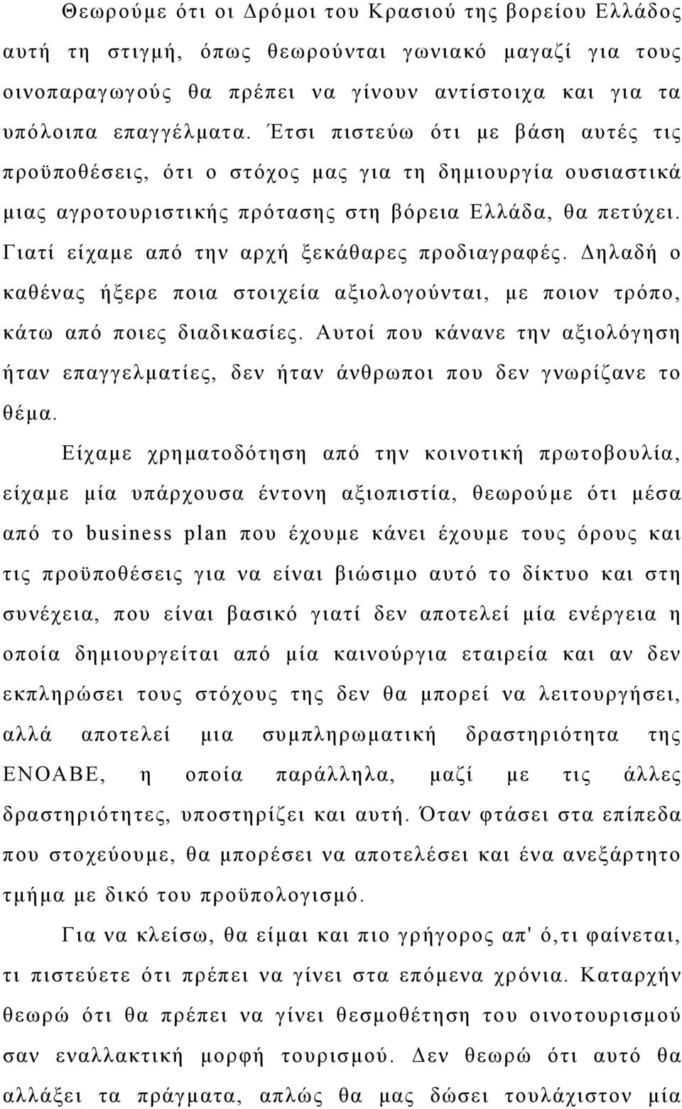 Γιατί είχαμε από την αρχή ξεκάθαρες προδιαγραφές. Δηλαδή ο καθένας ήξερε ποια στοιχεία αξιολογούνται, με ποιον τρόπο, κάτω από ποιες διαδικασίες.