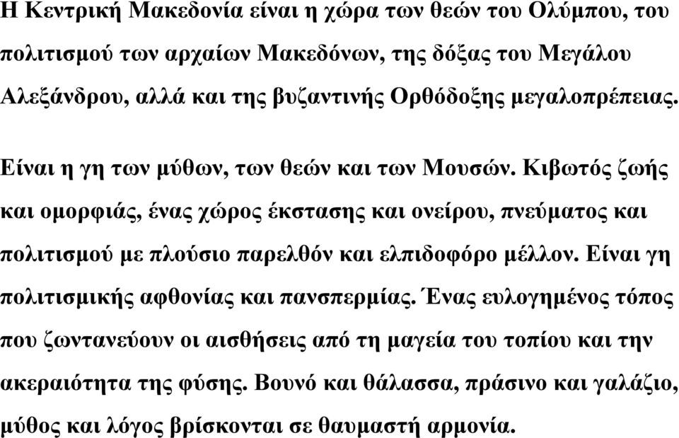 Κιβωτός ζωής και οµορφιάς, ένας χώρος έκστασης και ονείρου, πνεύµατος και πολιτισµού µε πλούσιο παρελθόν και ελπιδοφόρο µέλλον.