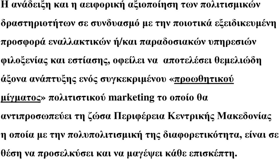 ανάπτυξης ενός συγκεκριµένου «προωθητικού µίγµατος» πολιτιστικού marketingτο οποίο θα αντιπροσωπεύει τη ζώσα