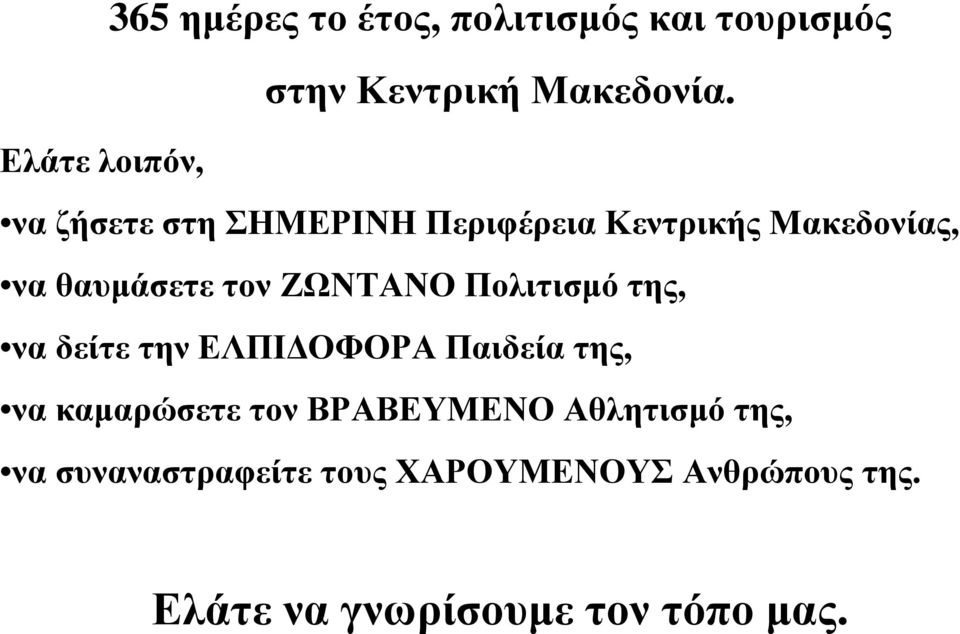 ΖΩΝΤΑΝΟ Πολιτισµό της, να δείτε την ΕΛΠΙ ΟΦΟΡΑ Παιδεία της, να καµαρώσετε τον