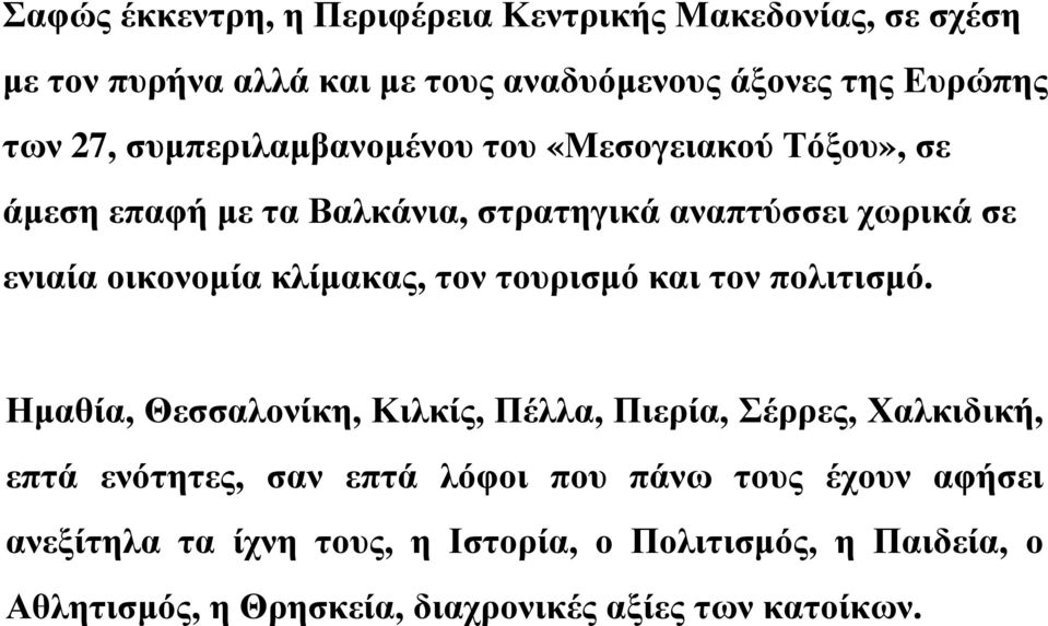 κλίµακας, τον τουρισµό και τον πολιτισµό.